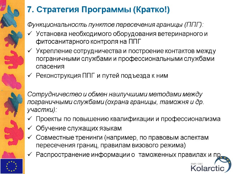 7. Стратегия Программы (Кратко!) Функциональность пунктов пересечения границы (ППГ):  Установка необходимого оборудования ветеринарного